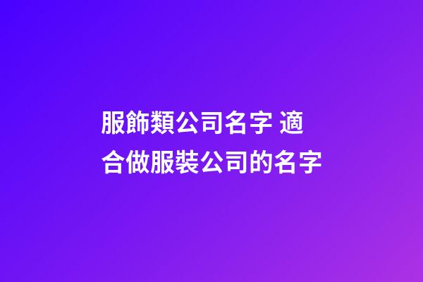 服飾類公司名字 適合做服裝公司的名字-第1張-公司起名-玄機(jī)派